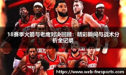 18赛季火箭与老鹰对决回顾：精彩瞬间与战术分析全记录