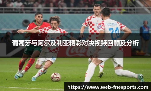 葡萄牙与阿尔及利亚精彩对决视频回顾及分析