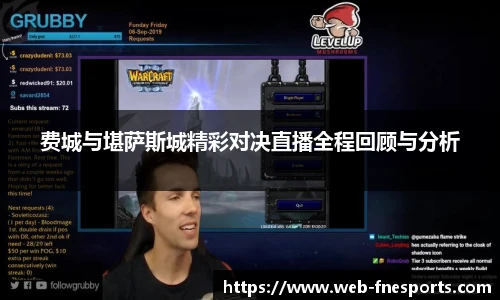 费城与堪萨斯城精彩对决直播全程回顾与分析