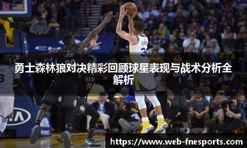 勇士森林狼对决精彩回顾球星表现与战术分析全解析
