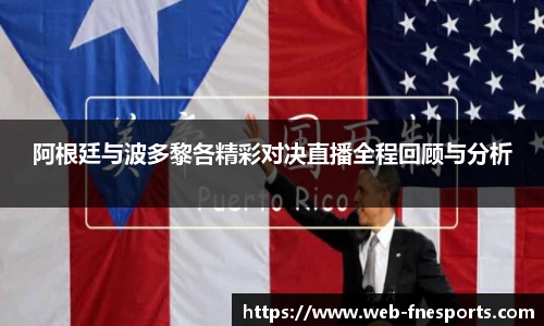 阿根廷与波多黎各精彩对决直播全程回顾与分析