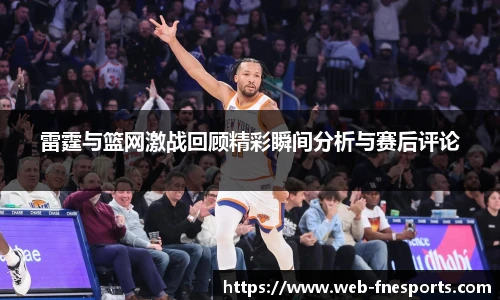 雷霆与篮网激战回顾精彩瞬间分析与赛后评论