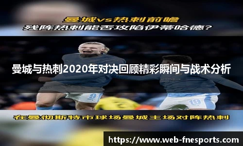 曼城与热刺2020年对决回顾精彩瞬间与战术分析