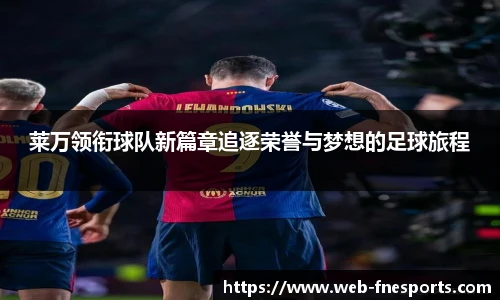 莱万领衔球队新篇章追逐荣誉与梦想的足球旅程