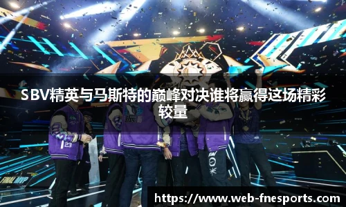 SBV精英与马斯特的巅峰对决谁将赢得这场精彩较量