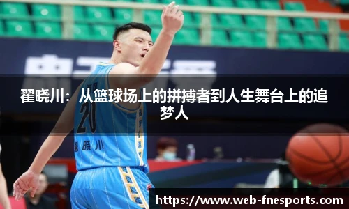 翟晓川：从篮球场上的拼搏者到人生舞台上的追梦人