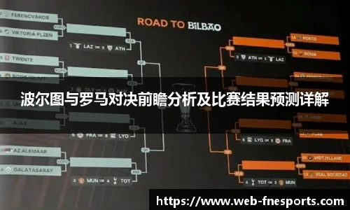 波尔图与罗马对决前瞻分析及比赛结果预测详解