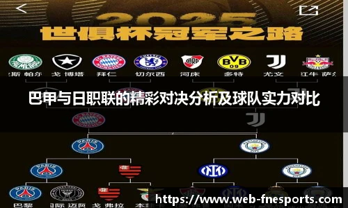 巴甲与日职联的精彩对决分析及球队实力对比