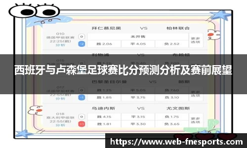 西班牙与卢森堡足球赛比分预测分析及赛前展望